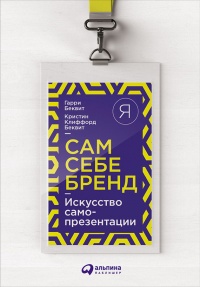 Онлайн книга - Сам себе бренд. Искусство самопрезентации - Кристин Клиффорд Беквит