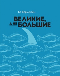 Онлайн книга - Великие, а не большие - Бо Берлингем