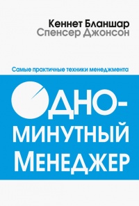 Онлайн книга - Одноминутный менеджер. Самые практичные техники менеджмента - Спенсер Джонсон