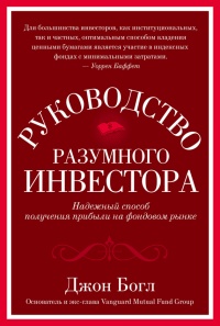 Онлайн книга - Руководство разумного инвестора. Надежный способ получения прибыли на фондовом рынке - Джон К. Богл