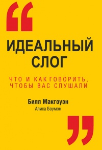 Онлайн книга - Идеальный слог. Что и как говорить, чтобы вас слушали - Алиса Боумэн