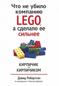 Онлайн книга - Что не убило компанию LEGO, а сделало ее сильнее - Дэвид Робертсон