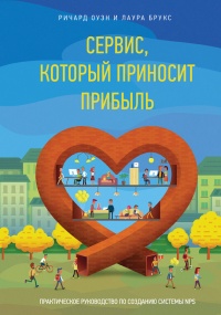 Онлайн книга - Сервис, который приносит прибыль. Практическое руководство по созданию системы NPS - Лаура Брукс