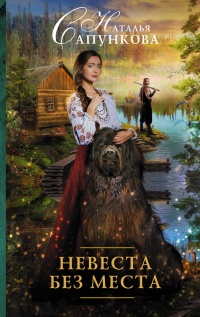Онлайн книга - Невеста без места - Наталья Сапункова