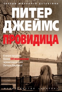 Онлайн книга - Провидица - Питер Джеймс