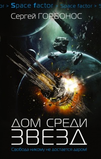 Онлайн книга - Дом среди звезд - Сергей Горбонос