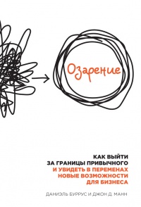 Онлайн книга - Озарение. Как выйти за границы привычного и увидеть в переменах новые возможности для бизнеса - Джон