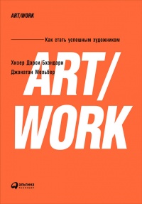 Онлайн книга - ART/WORK: Как стать успешным художником - Джонатан Мельбер