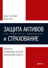 Онлайн книга - Защита активов и страхование: Что предлагает Швейцария - Марио Мата