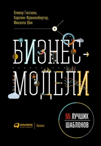 Онлайн книга - Бизнес-модели. 55 лучших шаблонов - Микаэла Шик