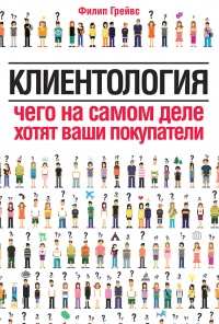 Онлайн книга - Клиентология. Чего на самом деле хотят ваши покупатели - Филип Грейвс