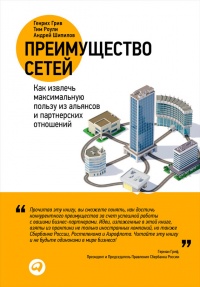 Онлайн книга - Преимущество сетей. Как извлечь максимальную пользу из альянсов и партнерских отношений - Генрих Гри