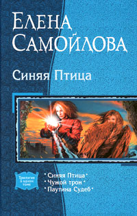 Онлайн книга - Синяя Птица - Елена Самойлова