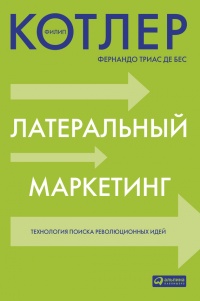 Онлайн книга - Латеральный маркетинг: технология поиска революционных идей - Фернандо Триас де Без