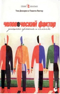 Онлайн книга - Человеческий фактор. Успешные проекты и команды - Тимоти Листер
