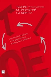 Онлайн книга - Теория ограничений Голдратта. Системный подход к непрерывному совершенствованию - Уильям Детмер