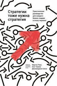Онлайн книга - Стратегии тоже нужна стратегия - Джанмеджая Синха