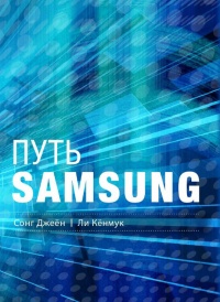 Онлайн книга - Путь Samsung. Стратегии управления изменениями от мирового лидера в области инноваций и дизайна - Ли