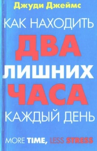 Онлайн книга - Как находить два лишних часа каждый день - Джуди Джеймс