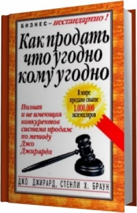 Онлайн книга - Как продать что угодно кому угодно - Джо Джирард