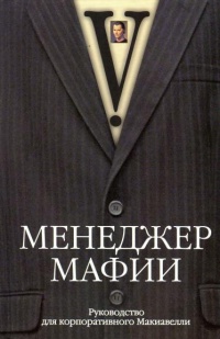 Онлайн книга - Менеджер мафии. Руководство для корпоративного Макиавелли - Куртис Джонсон