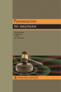 Онлайн книга - Руководство по закупкам - Джанкарло Спаньоло