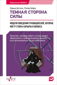 Онлайн книга - Темная сторона силы. Модели поведения руководителей, которые могут стоить карьеры и бизнеса - Питер 