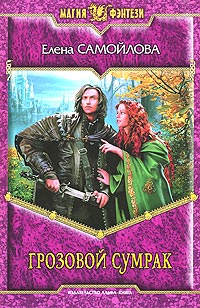 Онлайн книга - Грозовой Сумрак - Елена Самойлова
