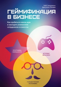 Онлайн книга - Геймификация в бизнесе: как пробиться сквозь шум и завладеть вниманием сотрудников и клиентов - Джос