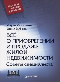 Онлайн книга - Все о приобретении и продаже жилой недвижимости. Советы специалиста - Елена Зубова