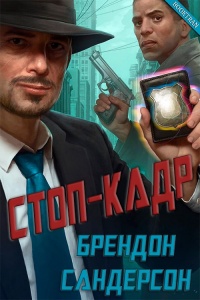 Онлайн книга - Стоп-кадр - Брендон Сандерсон