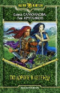 Онлайн книга - По дороге в легенду - Лев Кругликов