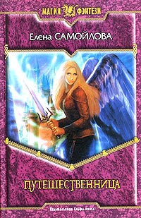 Онлайн книга - Путешественница - Елена Самойлова