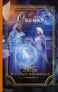 Онлайн книга - Люди в белых хламидах - Ольга Обская