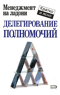 Онлайн книга - Делегирование полномочий - Кейт Кинан