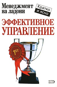 Онлайн книга - Эффективное управление - Кейт Кинан