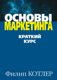 Онлайн книга - Основы маркетинга - Филип Котлер