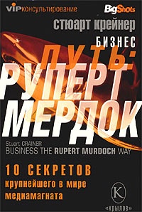 Онлайн книга - Бизнес-путь. Руперт Мердок. 10 секретов крупнейшего в мире медиамагната - Стюарт Крейнер