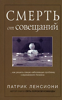 Онлайн книга - Смерть от совещаний - Патрик Ленсиони