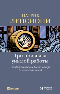 Онлайн книга - Три признака унылой работы. История со смыслом для менеджеров (и их подчиненных) - Патрик Ленсиони