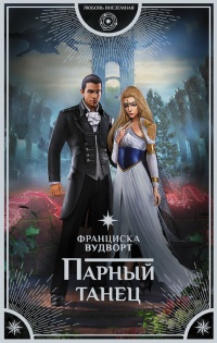Онлайн книга - Парный танец - Франциска Вудворт