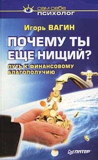 Онлайн книга - Почему ты еще нищий? Путь к финансовому благополучию - Игорь Вагин