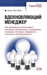 Онлайн книга - Вдохновляющий менеджер - Джудит Лири-Джойс