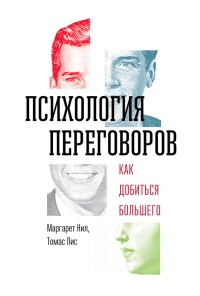 Онлайн книга - Психология переговоров. Как добиться большего - Томас Лис