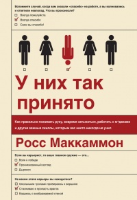 Онлайн книга - У них так принято. Как правильно пожимать руку, вовремя затыкаться, работать с м*даками и другие важ