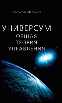 Онлайн книга - Универсум. Общая теория управления - Владислав Масликов