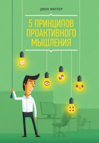 Онлайн книга - 5 принципов проактивного мышления - Джон Рэмси Миллер
