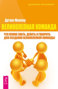Онлайн книга - Великолепная команда. Что нужно знать, делать и говорить для создания великолепной команды - Дуглас 