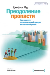 Онлайн книга - Преодоление пропасти. Как вывести технологический продукт на массовый рынок - Джеффри А. Мур