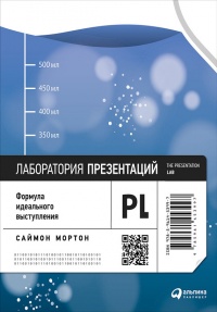Онлайн книга - Лаборатория презентаций: Формула идеального выступления - Саймон Мортон